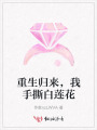 重生歸來，我手撕白蓮花
