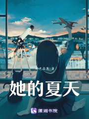 她的夏天