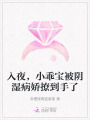 入夜，小乖寶被陰濕病嬌撩到手了