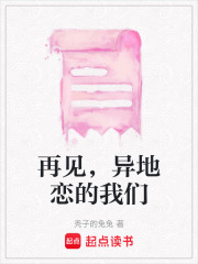 再見，異地戀的我們