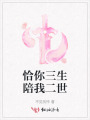 恰你三生陪我二世