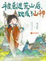 被丟進荒山后，她成了山神