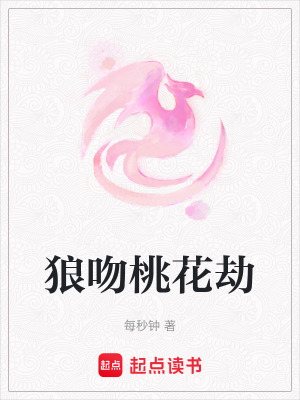 狼吻桃花劫