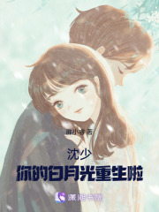沈少，你的白月光重生啦