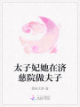 太子妃她在濟慈院做夫子
