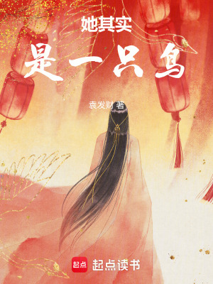 她其實是一只鳥