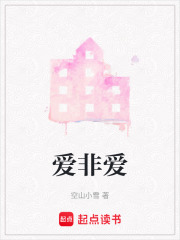 愛非愛