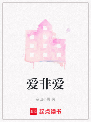 愛非愛