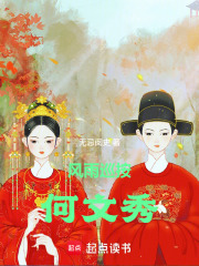 風雨巡按何文秀