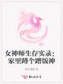 女神師生存實錄：家里蹲個蹭飯神