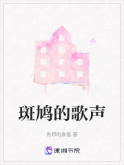 斑鳩的歌聲