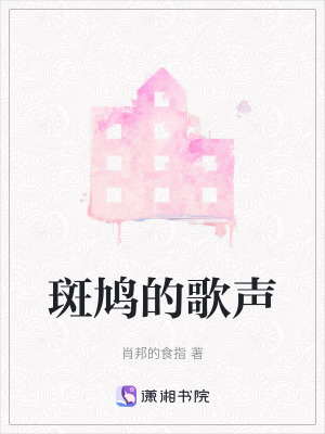 斑鳩的歌聲