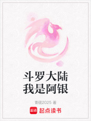 斗羅大陸我是阿銀