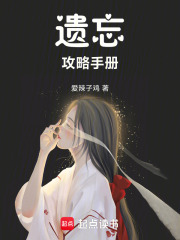 遺忘攻略手冊(cè)