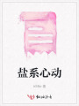 鹽系心動