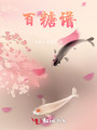 百糖譜