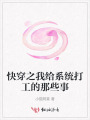 快穿之我給系統(tǒng)打工的那些事