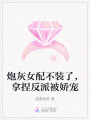 炮灰女配不裝了，拿捏反派被嬌寵