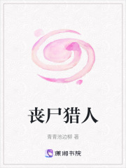 喪尸獵人