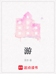 游
