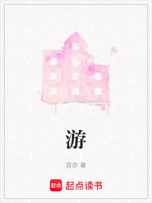 游
