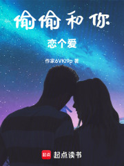 偷偷和你戀個愛