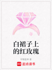 白裙子上的紅玫瑰