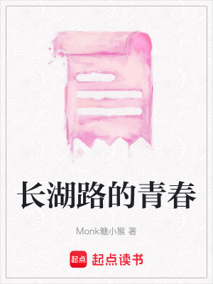 長湖路的青春
