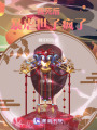 我死后，暴虐世子瘋了
