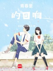 青春里的回響