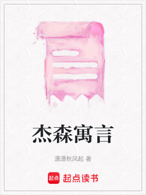 杰森寓言