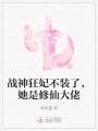 戰(zhàn)神狂妃不裝了，她是修仙大佬
