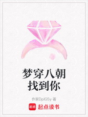 夢穿八朝找到你