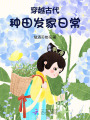 穿越古代種田發(fā)家日常