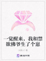 一覺醒來，我和禁欲佛爺生了個崽