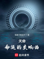 天命：命運的交響曲