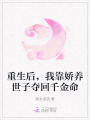 重生后，我靠嬌養世子奪回千金命