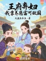 王府棄婦，我靠養崽富可敵國
