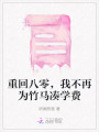 重回八零，我不再為竹馬湊學(xué)費(fèi)