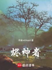 燼神者