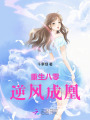 重生八零小豆丁，手握空间聊天群