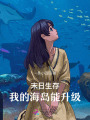 末日生存，我的海島能升級