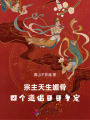 宗主天生媚骨，四个道侣日日争宠