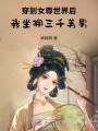穿到女尊世界后，我坐擁三千美男