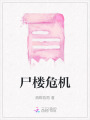 尸樓危機(jī)