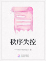 秩序失控