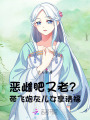 惡雌肥又老？帶飛炮灰兒女享清福