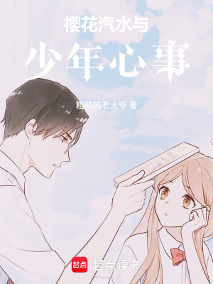 櫻花汽水與少年心事