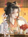 阻止反派黑化，虎崽我成仙界團(tuán)寵