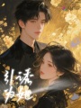 引誘為她